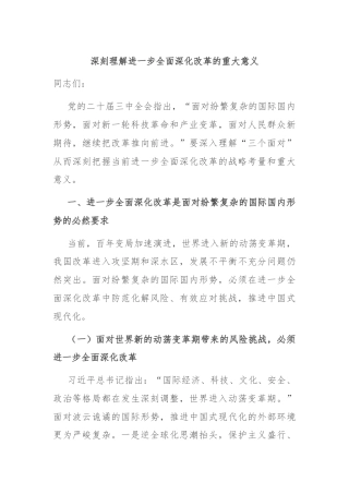 深刻理解进一步全面深化改革的重大意义