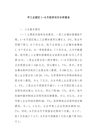 市工业园区1－8月经济运行分析报告