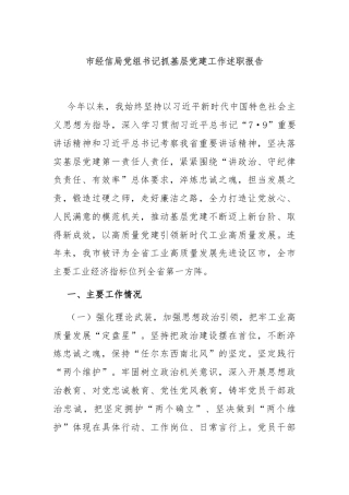 市经信局党组书记抓基层党建工作述职报告