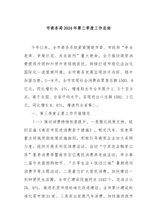 市商务局2024年第三季度工作总结