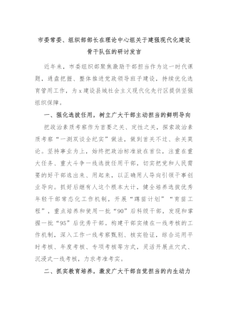 市委常委、组织部部长在理论中心组关于建强现代化建设骨干队伍的研讨发言