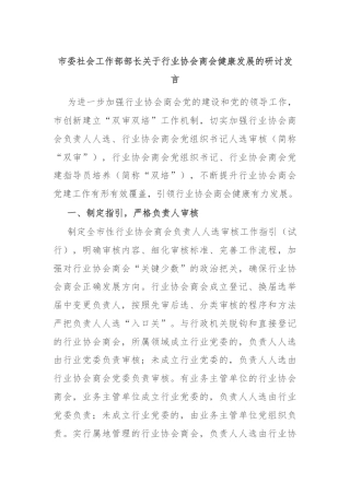 市委社会工作部部长关于行业协会商会健康发展的研讨发言