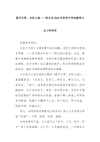 提灯引梦，共赴山海——校长在2024年秋季开学初教师大会上的讲话