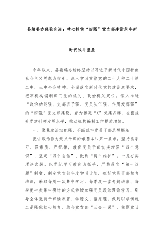 县编委办经验交流：精心抓实“四强”党支部建设筑牢新时代战斗堡垒