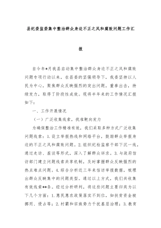 县纪委监委集中整治群众身边不正之风和腐败问题工作汇报
