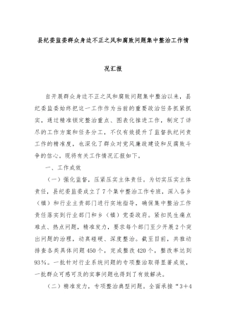 县纪委监委群众身边不正之风和腐败问题集中整治工作情况汇报
