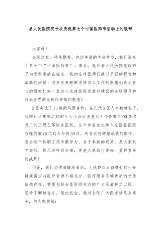 县人民医院院长在庆祝第七个中国医师节活动上的致辞