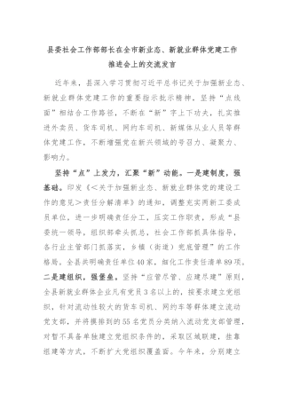 县委社会工作部部长在全市新业态、新就业群体党建工作推进会上的交流发言