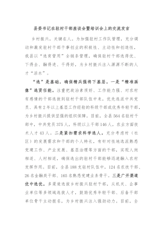 县委书记在驻村干部座谈会暨培训会上的交流发言