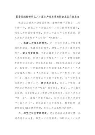县委组织部部长在人才服务产业发展座谈会上的交流发言