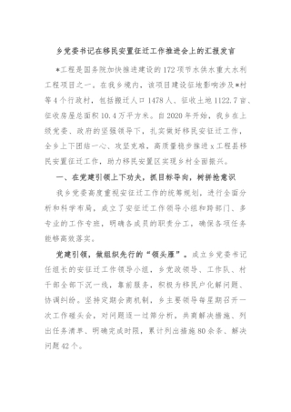 乡党委书记在移民安置征迁工作推进会上的汇报发言
