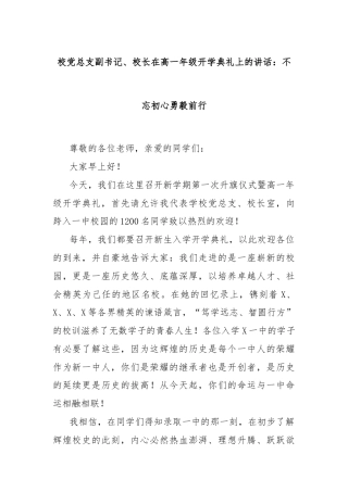 校党总支副书记、校长在高一年级开学典礼上的讲话：不忘初心勇毅前行