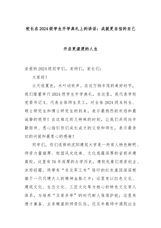 校长在2024级学生开学典礼上的讲话：成就更自信的自己开启更滚烫的人生