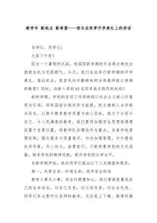 新学年 新起点 新希望——校长在秋季开学典礼上的讲话