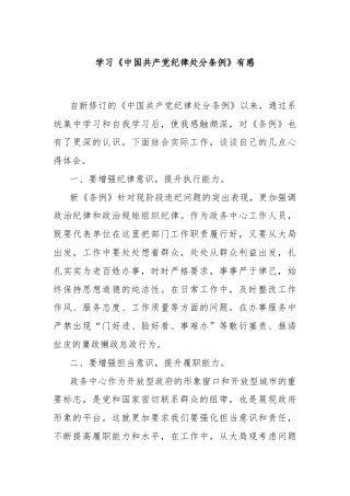学习《中国共产党纪律处分条例》有感