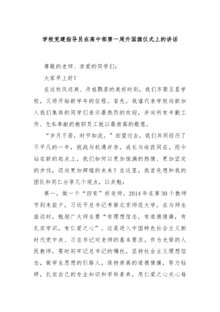 学校党建指导员在高中部第一周升国旗仪式上的讲话