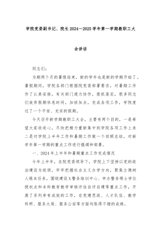 学院党委副书记、院长2024－2025学年第一学期教职工大会讲话