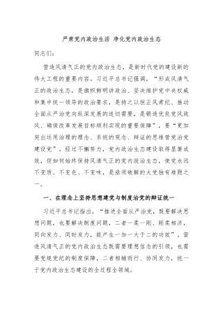 严肃党内政治生活 净化党内政治生态