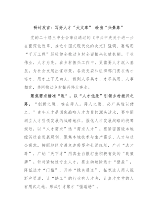 研讨发言：写好人才“大文章” 绘出“兴景象”