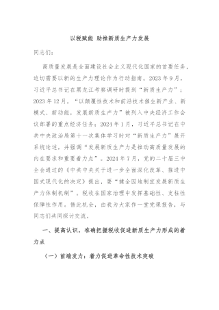 以税赋能 助推新质生产力发展