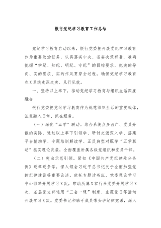 银行党纪学习教育工作总结