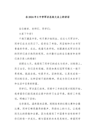在2024年X中学军训总结大会上的讲话