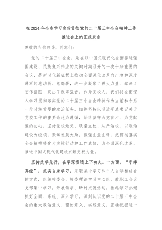 在2024年全市学习宣传贯彻党的二十届三中全会精神工作推进会上的汇报发言