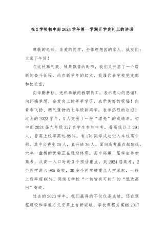 在X学校初中部2024学年第一学期开学典礼上的讲话