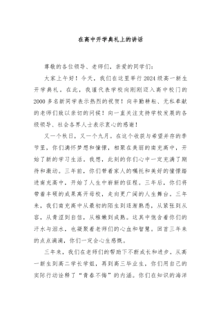 在高中开学典礼上的讲话