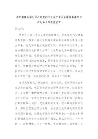 在纪委理论学习中心组党的二十届三中全会精神集体学习研讨会上的交流发言
