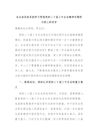 在全省民政系统学习贯彻党的二十届三中全会精神专题研讨班上的发言