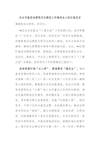在全市基层治理现代化建设工作推进会上的汇报发言