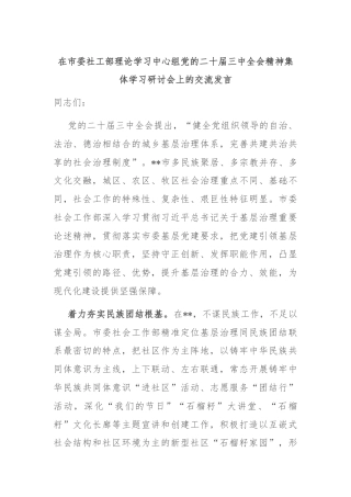 在市委社工部理论学习中心组党的二十届三中全会精神集体学习研讨会上的交流发言