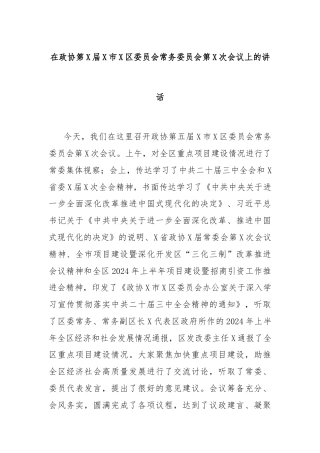 在政协第X届X市X区委员会常务委员会第X次会议上的讲话