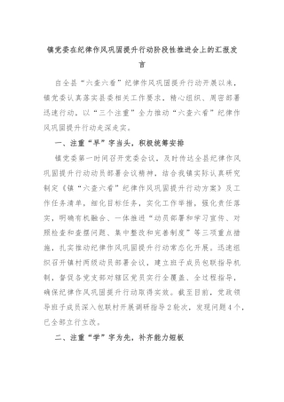 镇党委在纪律作风巩固提升行动阶段性推进会上的汇报发言
