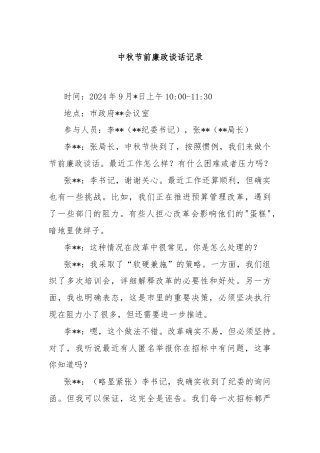 中秋节前廉政谈话记录