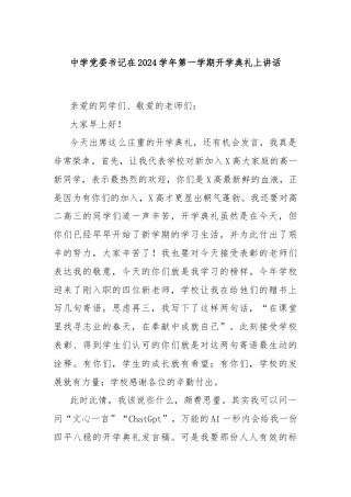 中学党委书记在2024学年第一学期开学典礼上讲话