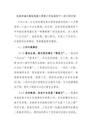 住房和城乡建设局前三季度工作总结和下一步工作计划
