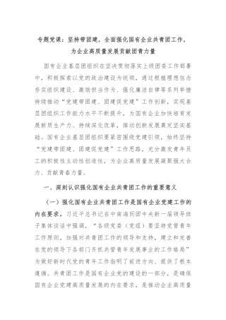 专题党课：坚持带团建，全面强化国有企业共青团工作，为企业高质量发展贡献团青力量
