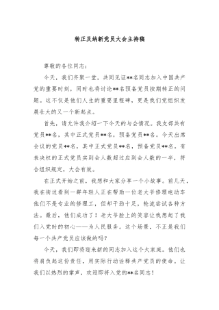 转正及纳新党员大会主持稿