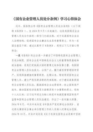 《国有企业管理人员处分条例》学习心得体会