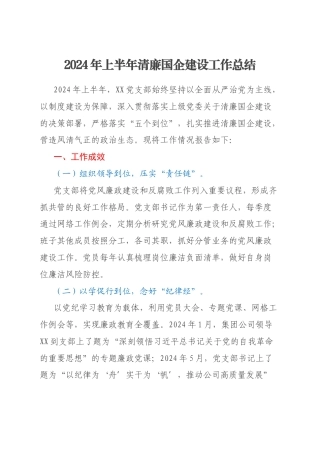 2024年上半年清廉国企建设工作总结
