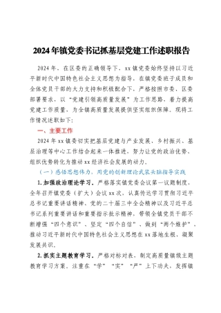 2024年镇党委书记抓基层党建工作述职报告