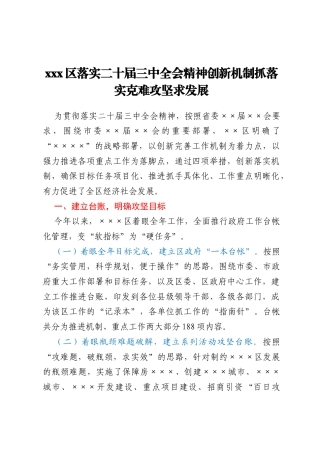 xxx区落实二十届三中全会精神创新机制抓落实克难攻坚求发展