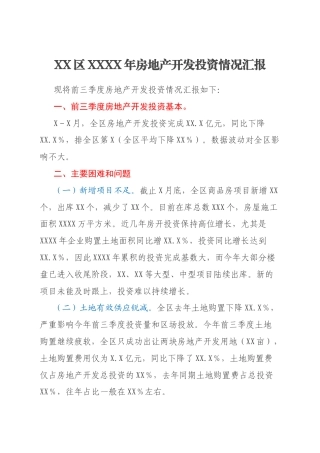 XX区XXXX年房地产开发投资情况汇报