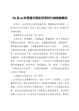 Xx县xx村党建引领宜居美村行动经验做法