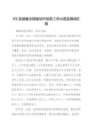 XX县创建全国基层中医药工作示范县情况汇报
