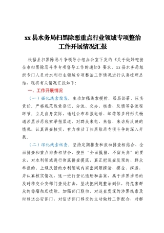 xx县水务局扫黑除恶重点行业领域专项整治工作开展情况汇报