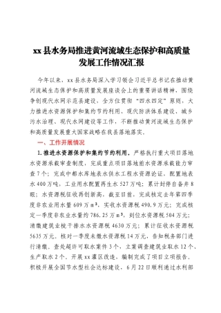xx县水务局推进黄河流域生态保护和高质量发展工作情况汇报