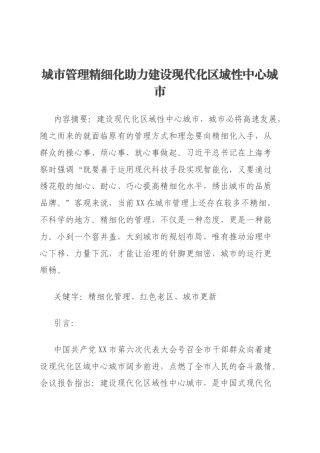 城市管理精细化助力建设现代化区域性中心城市